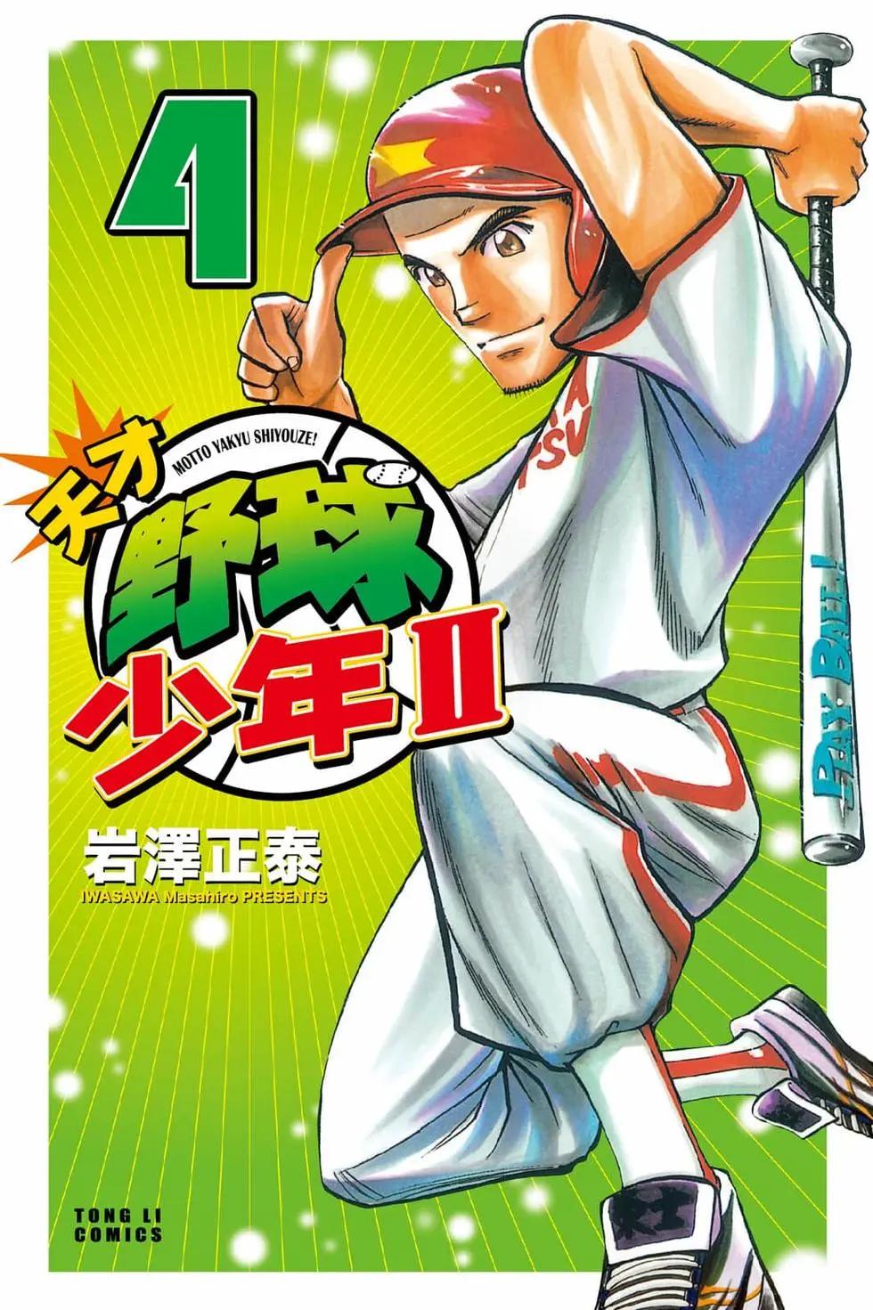 《天才野球少年II》第04卷 第1页