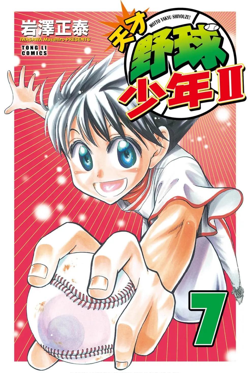 《天才野球少年II》第07卷 第1页