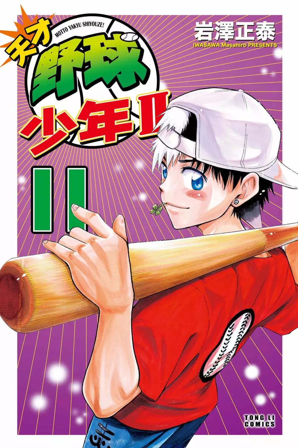《天才野球少年II》第11卷 第1页