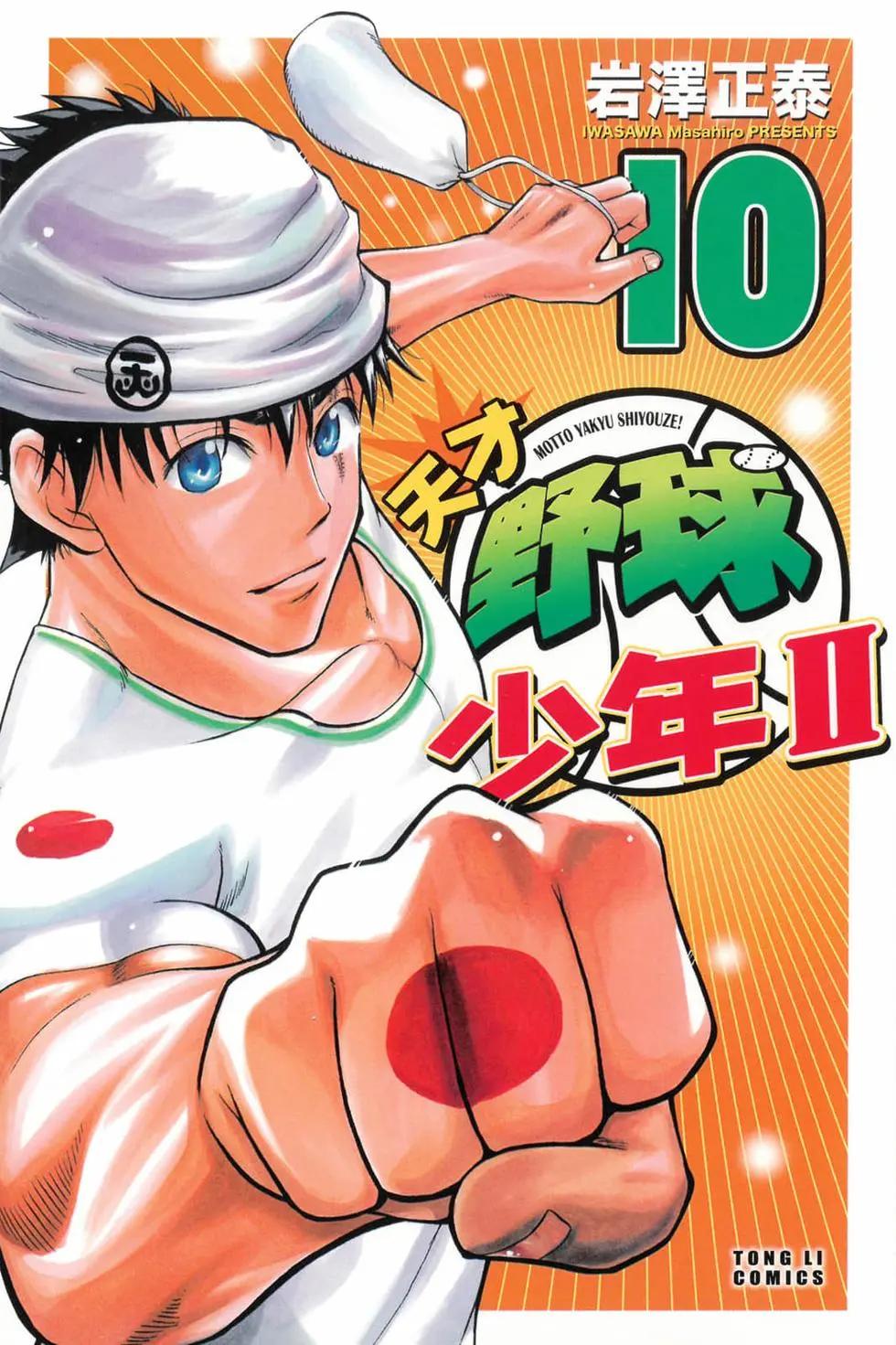 《天才野球少年II》第10卷 第1页