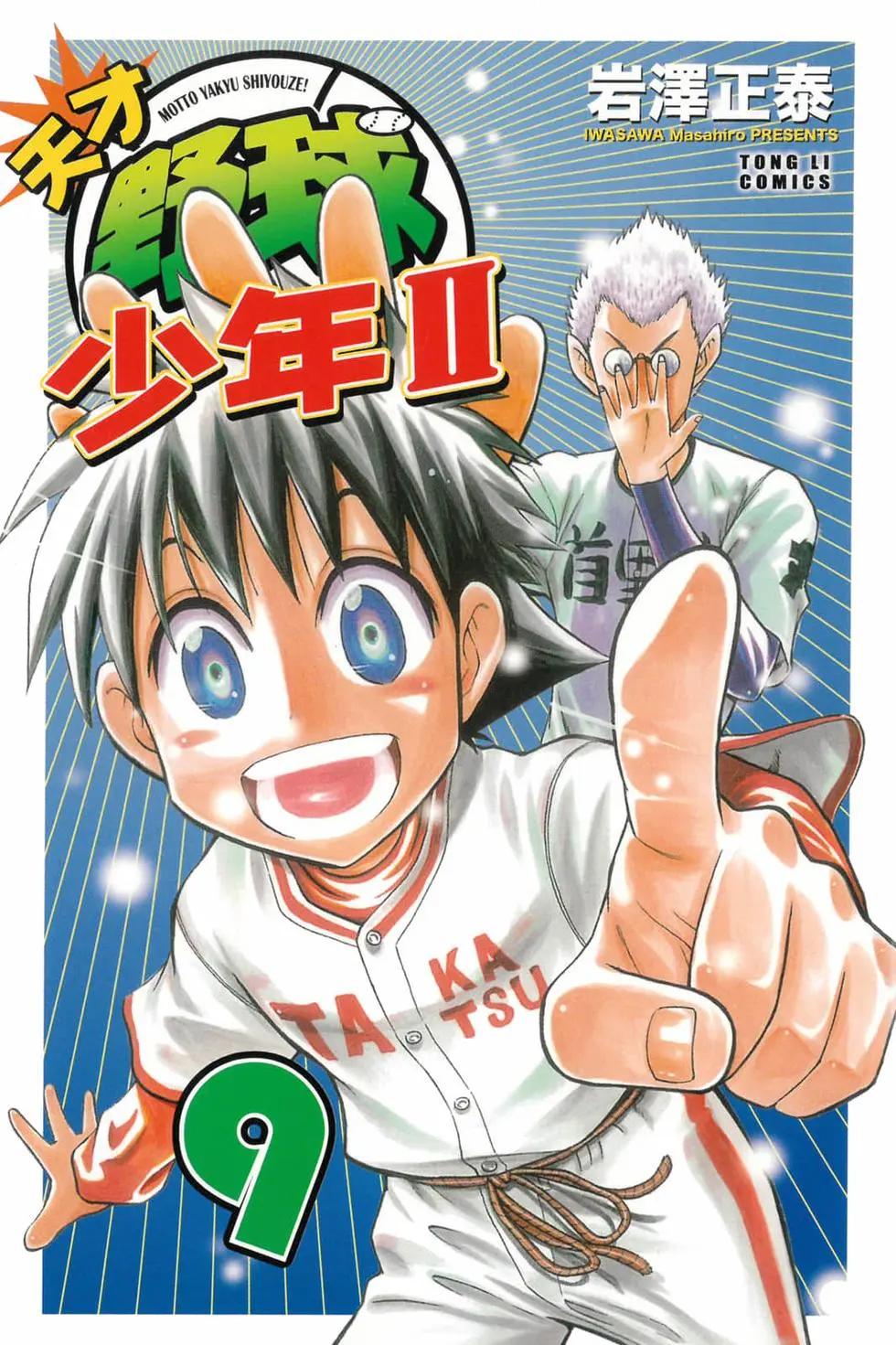 《天才野球少年II》第09卷 第1页