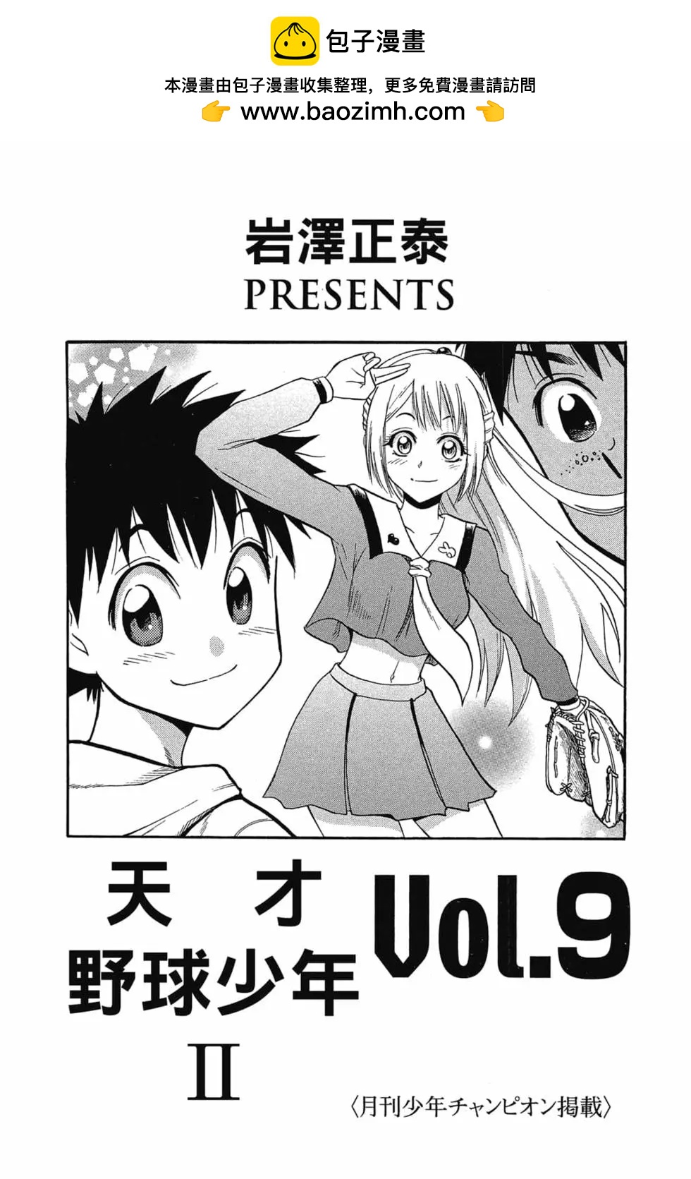 《天才野球少年II》第09卷 第2页