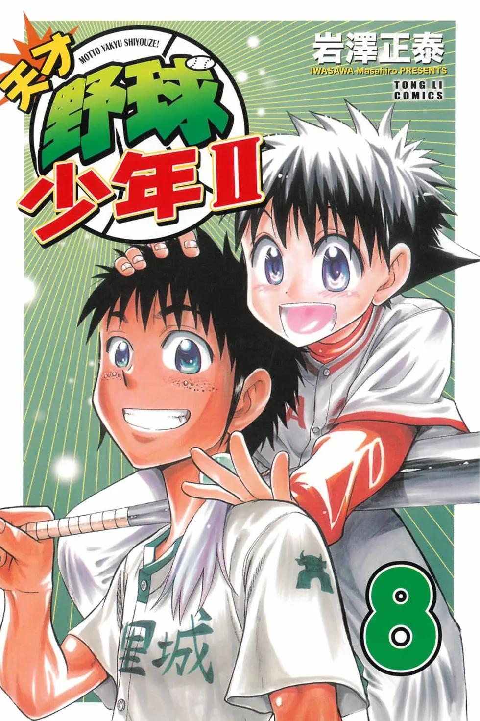 《天才野球少年II》第08卷 第1页