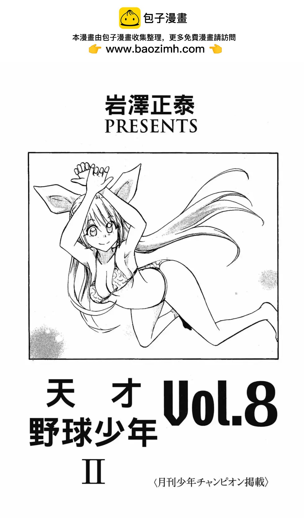 《天才野球少年II》第08卷 第2页