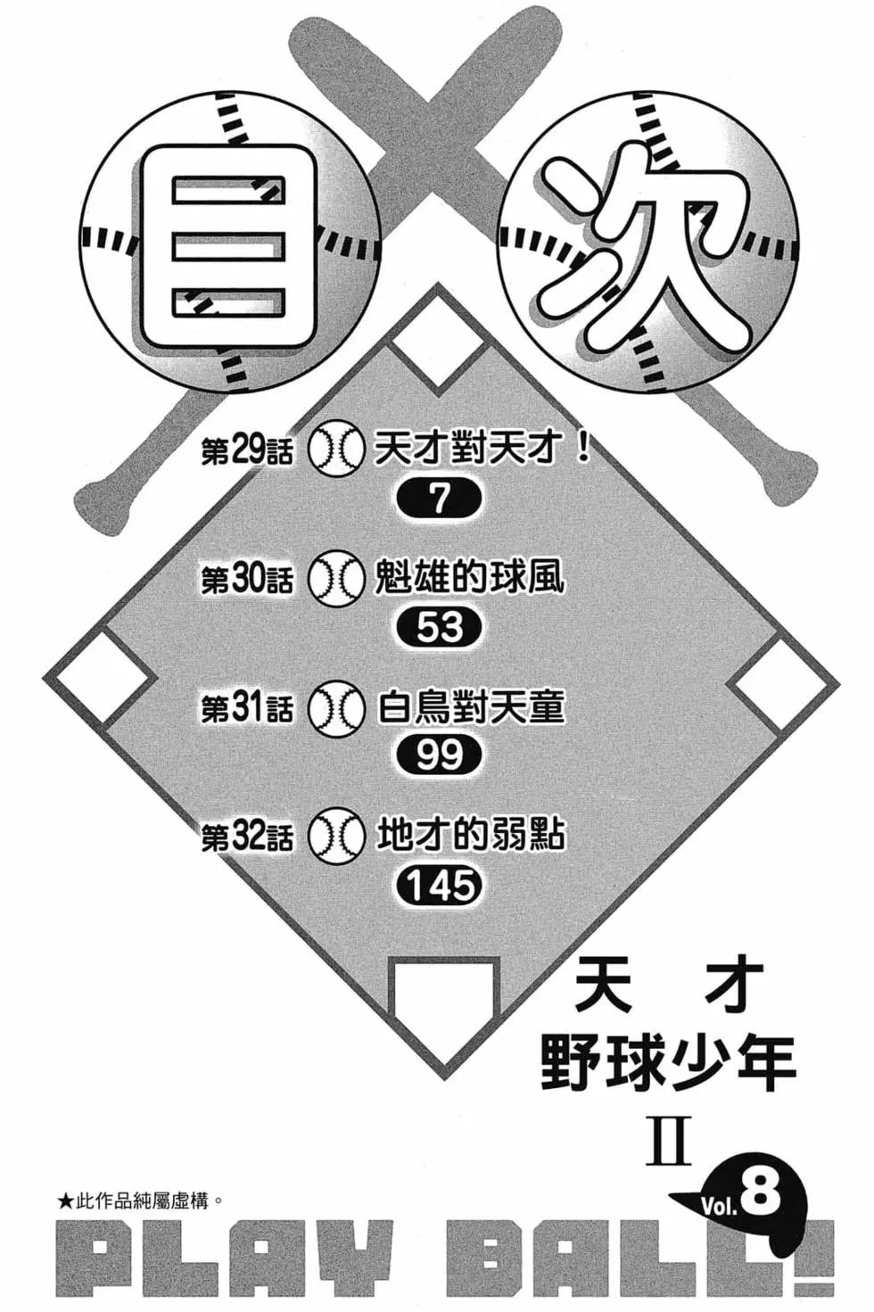 《天才野球少年II》第08卷 第5页