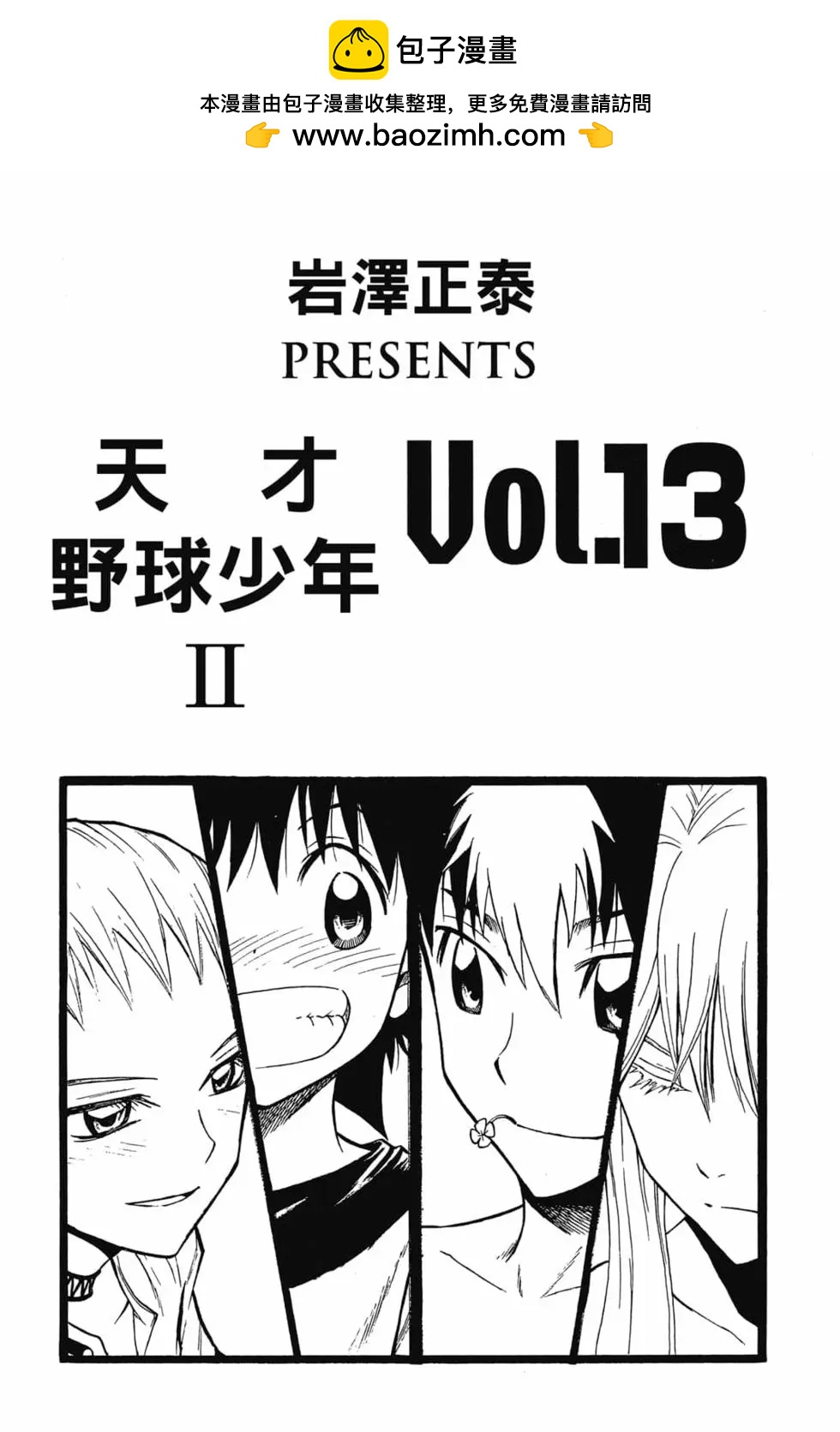 《天才野球少年II》第13卷 第2页