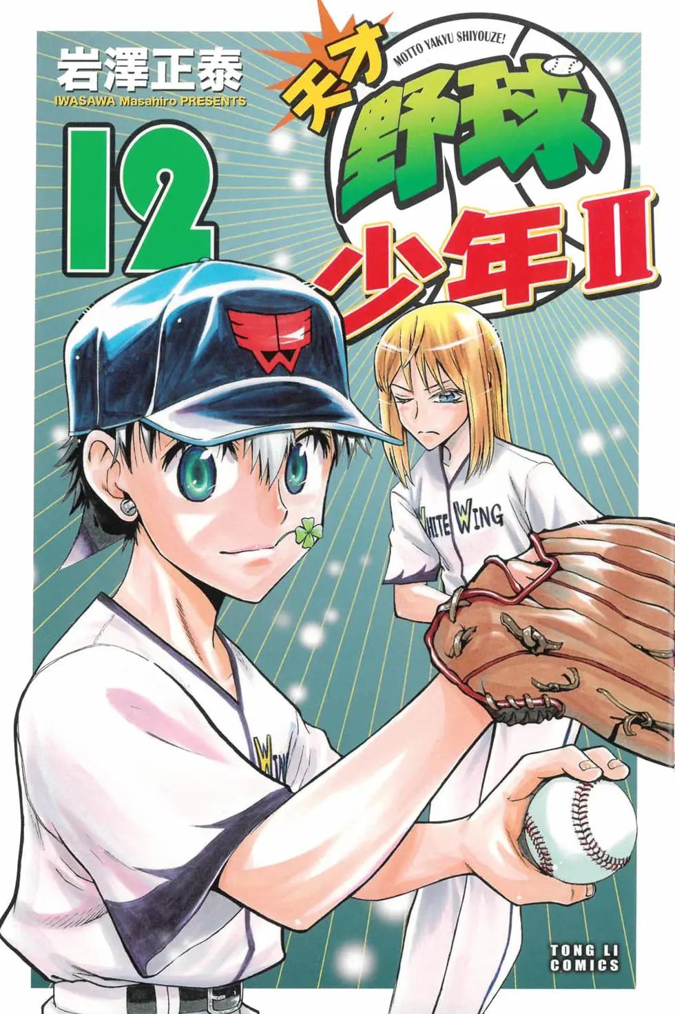《天才野球少年II》第12卷 第1页