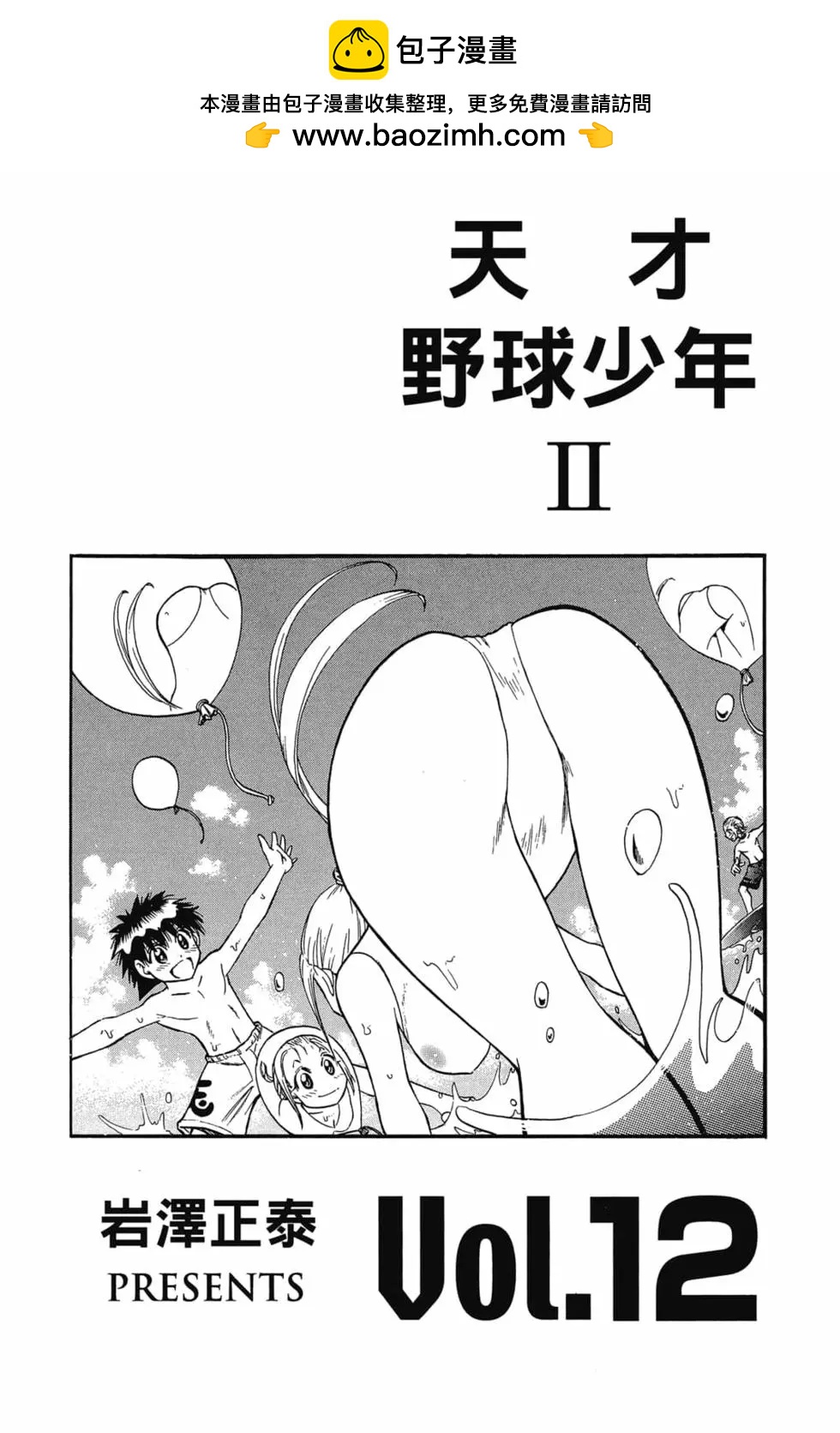 《天才野球少年II》第12卷 第2页