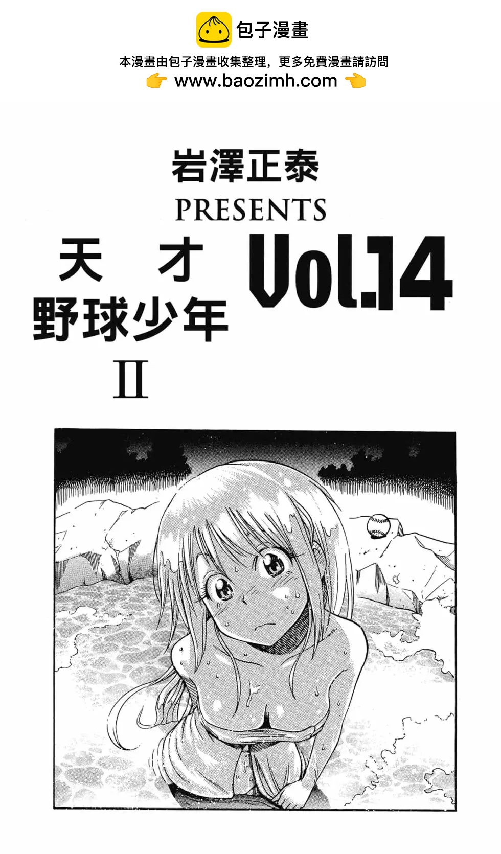 《天才野球少年II》第14卷 第2页