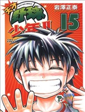 《天才野球少年II》漫画封面图 - tl漫画
