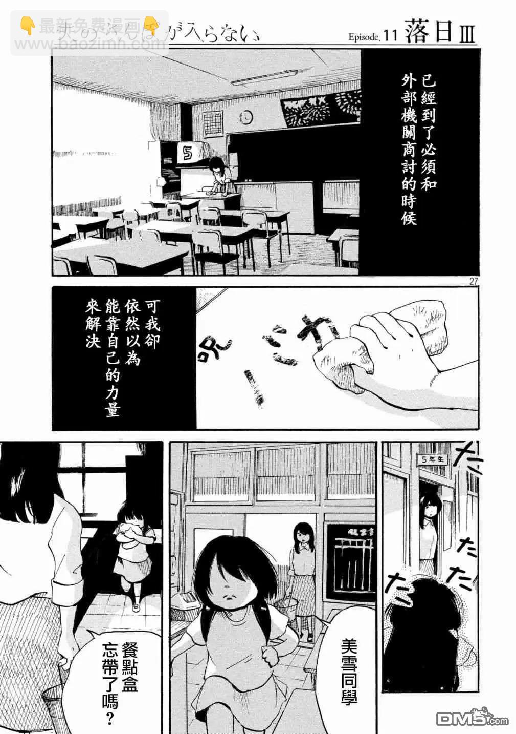 《老公进不来》第11话 第27页