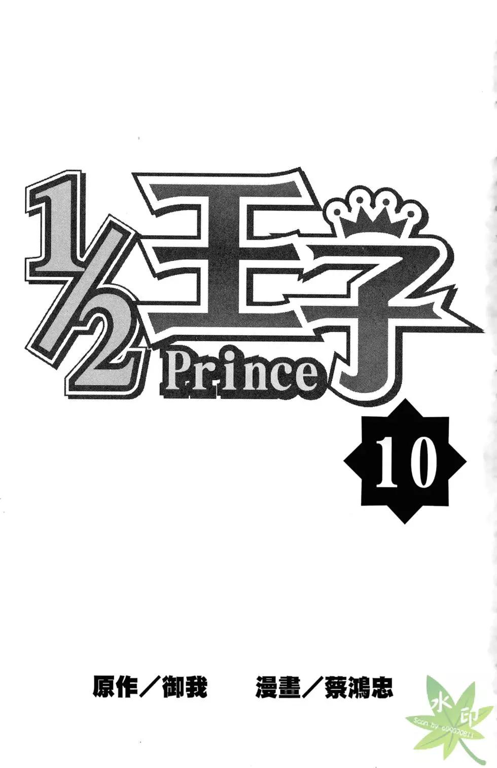 《1/2王子》第10卷 第3页