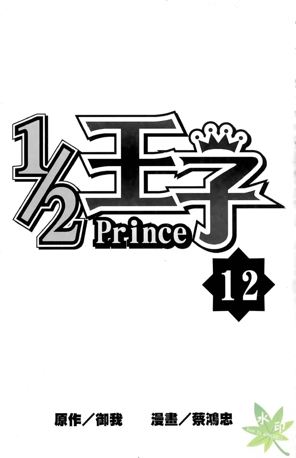 《1/2王子》第12卷 第3页