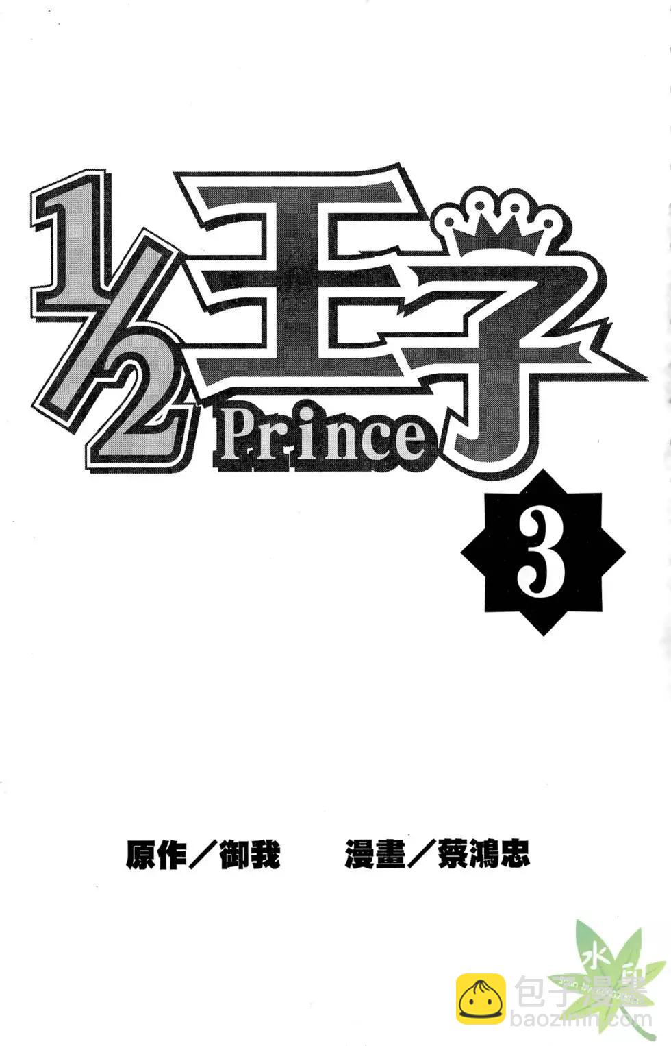 《1/2王子》第03卷 第3页