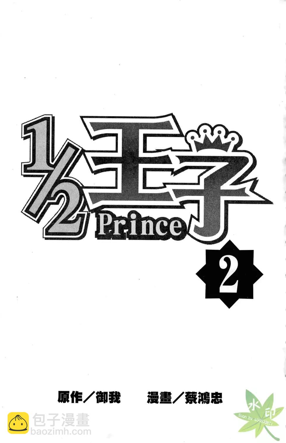 《1/2王子》第02卷 第3页