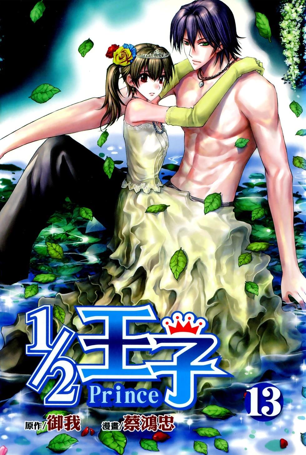 《1/2王子》第13卷 第1页