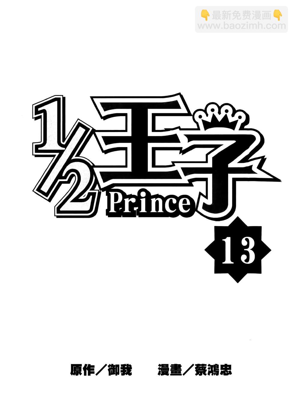 《1/2王子》第13卷 第4页