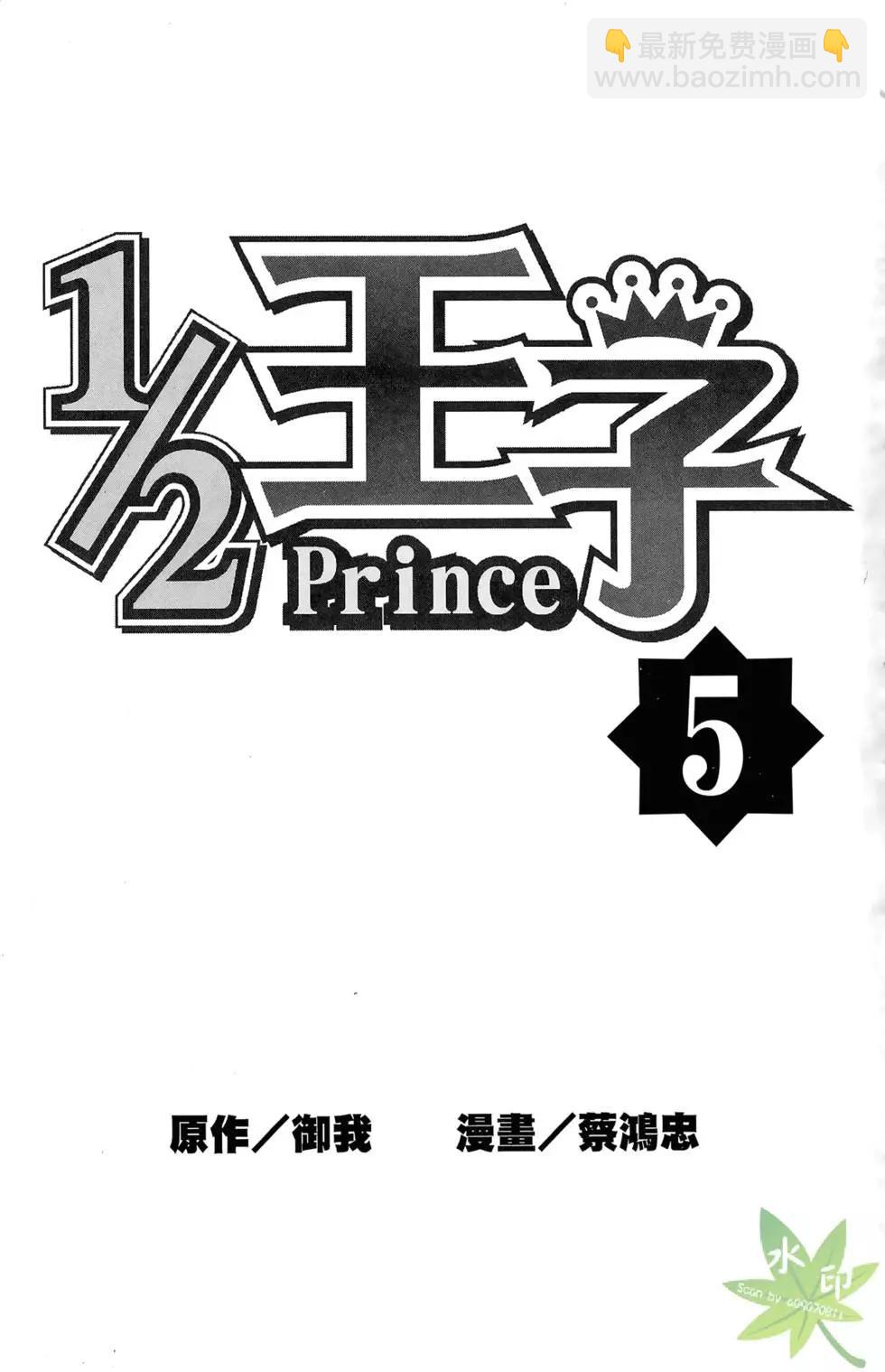 《1/2王子》第05卷 第3页