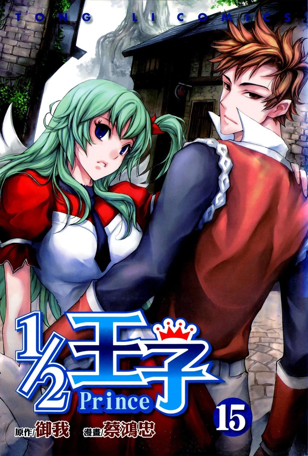 《1/2王子》第15卷 第1页