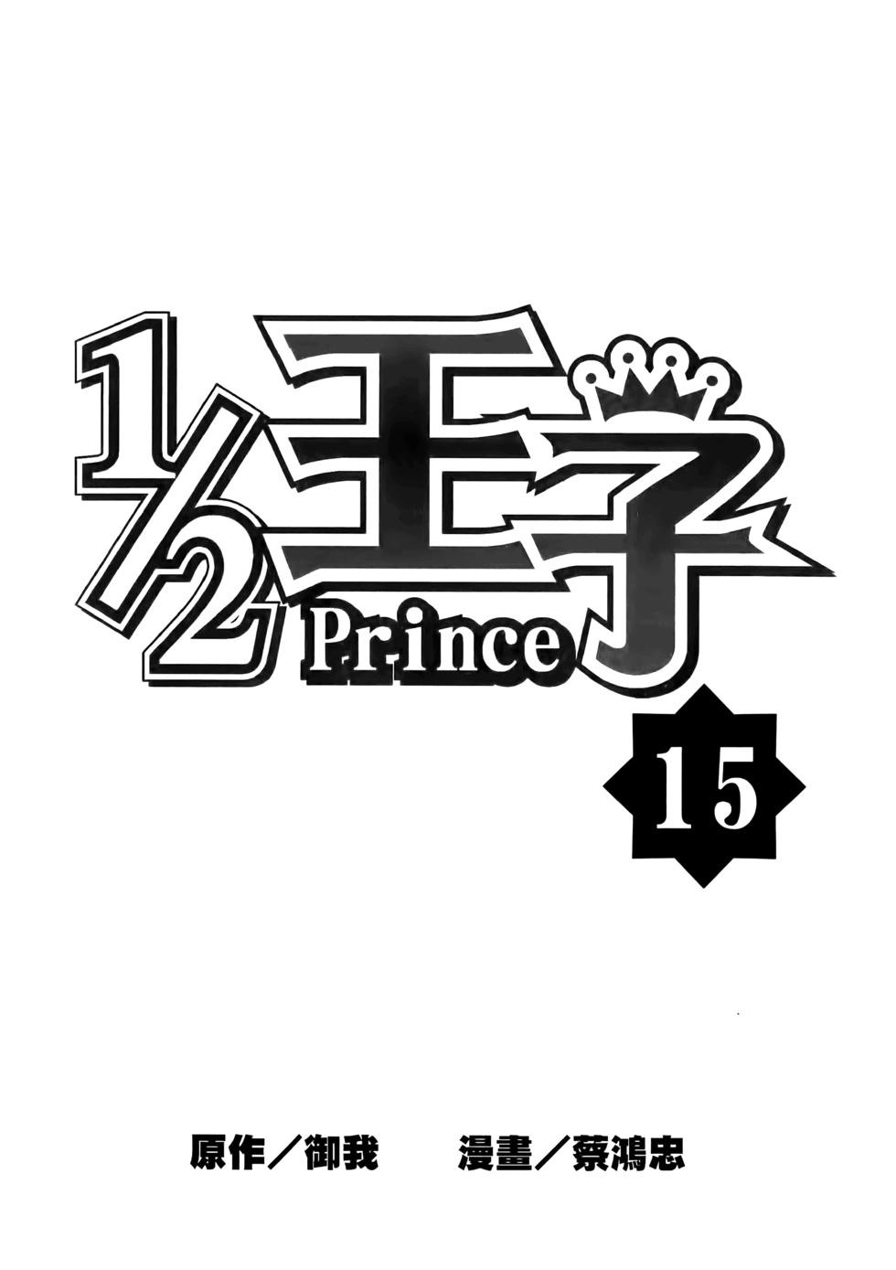 《1/2王子》第15卷 第5页