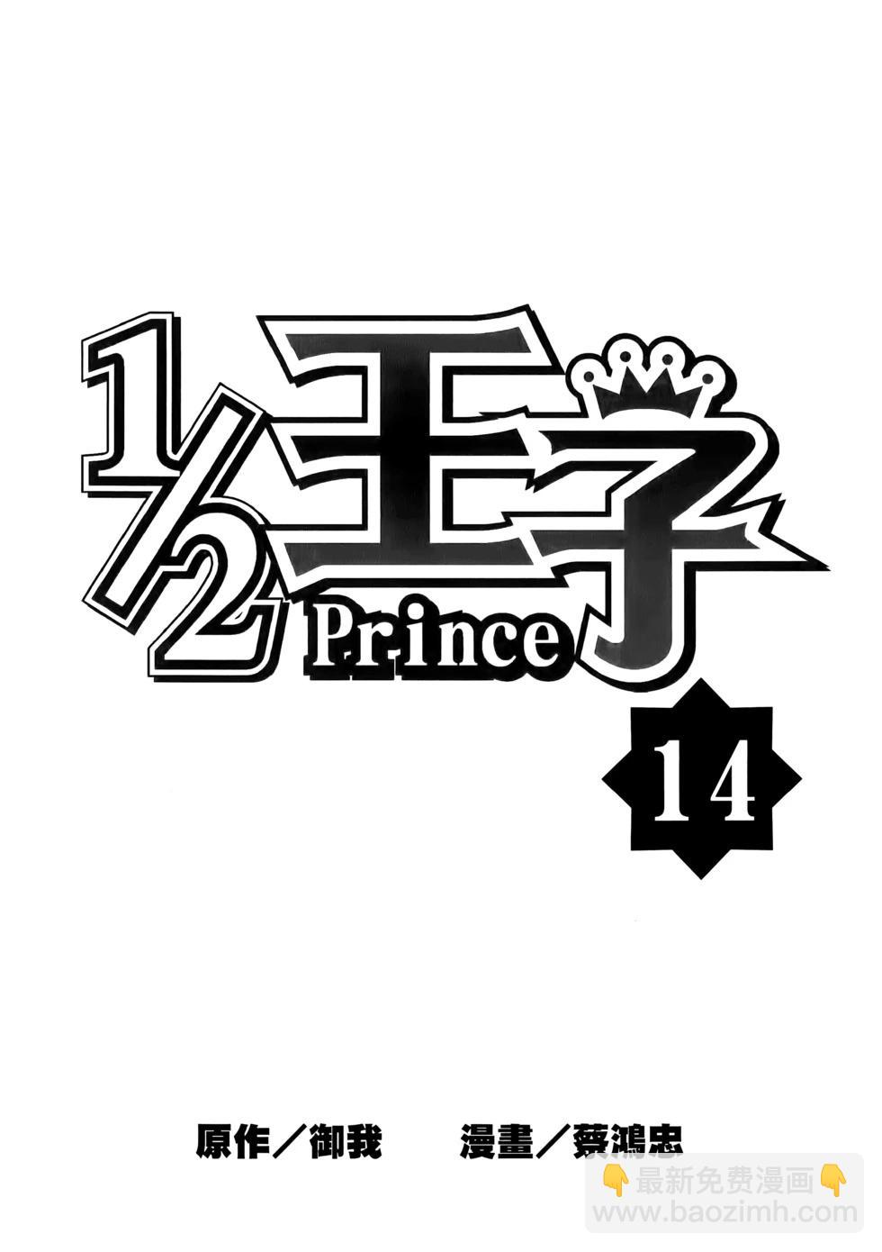 《1/2王子》第14卷 第4页
