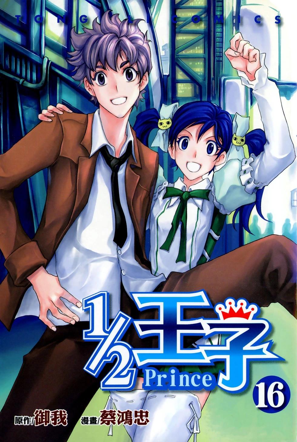 《1/2王子》第16卷 第1页