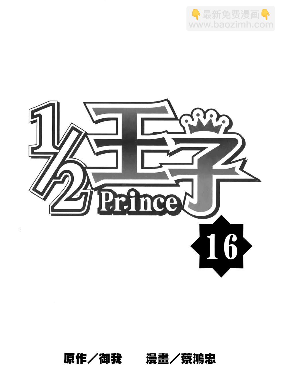 《1/2王子》第16卷 第5页