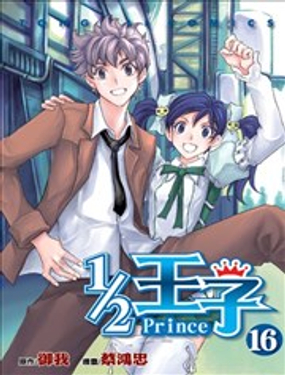 《1/2王子》漫画封面图 - tl漫画