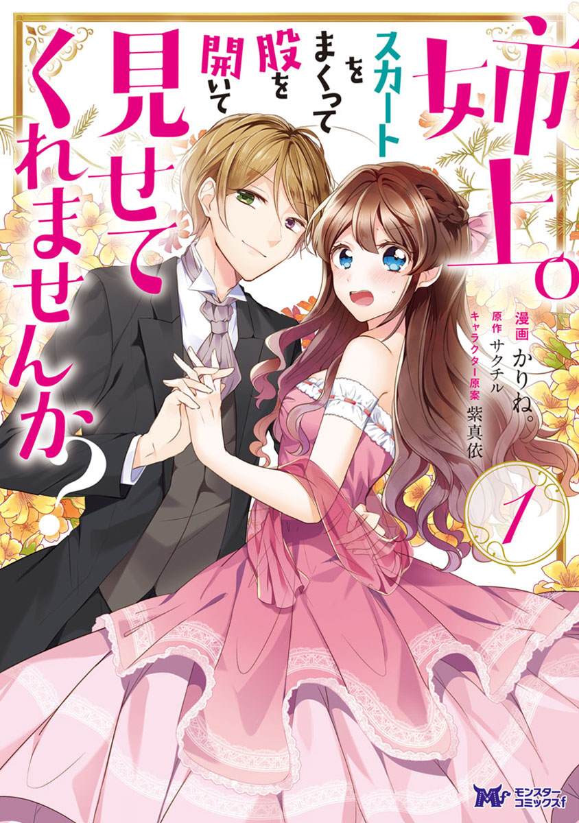 《姐姐。可以卷起你的裙子、撑开你的大腿、让我看看里面吗？》第1话 第1页