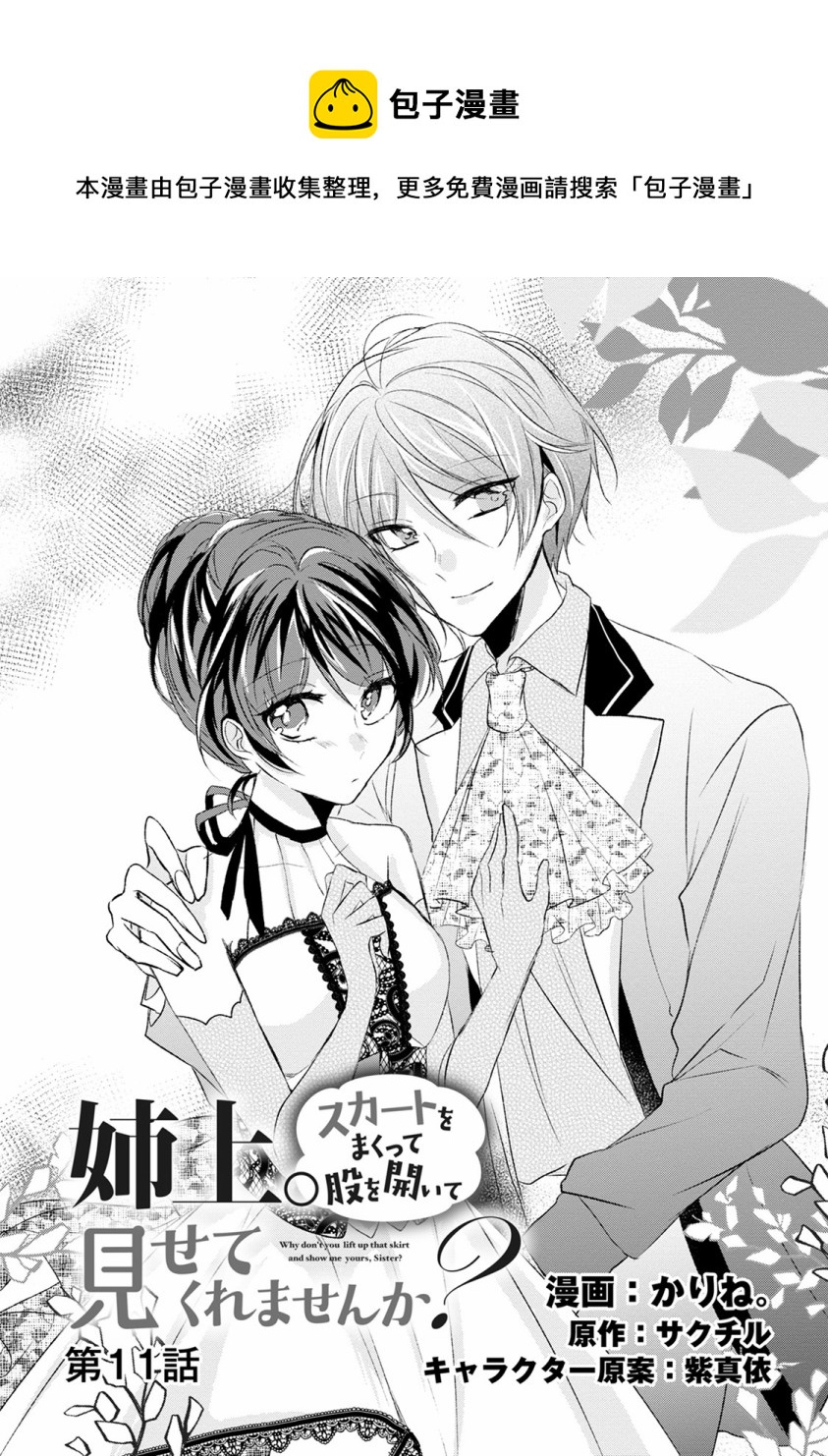 《姐姐。可以卷起你的裙子、撑开你的大腿、让我看看里面吗？》第11话 第1页