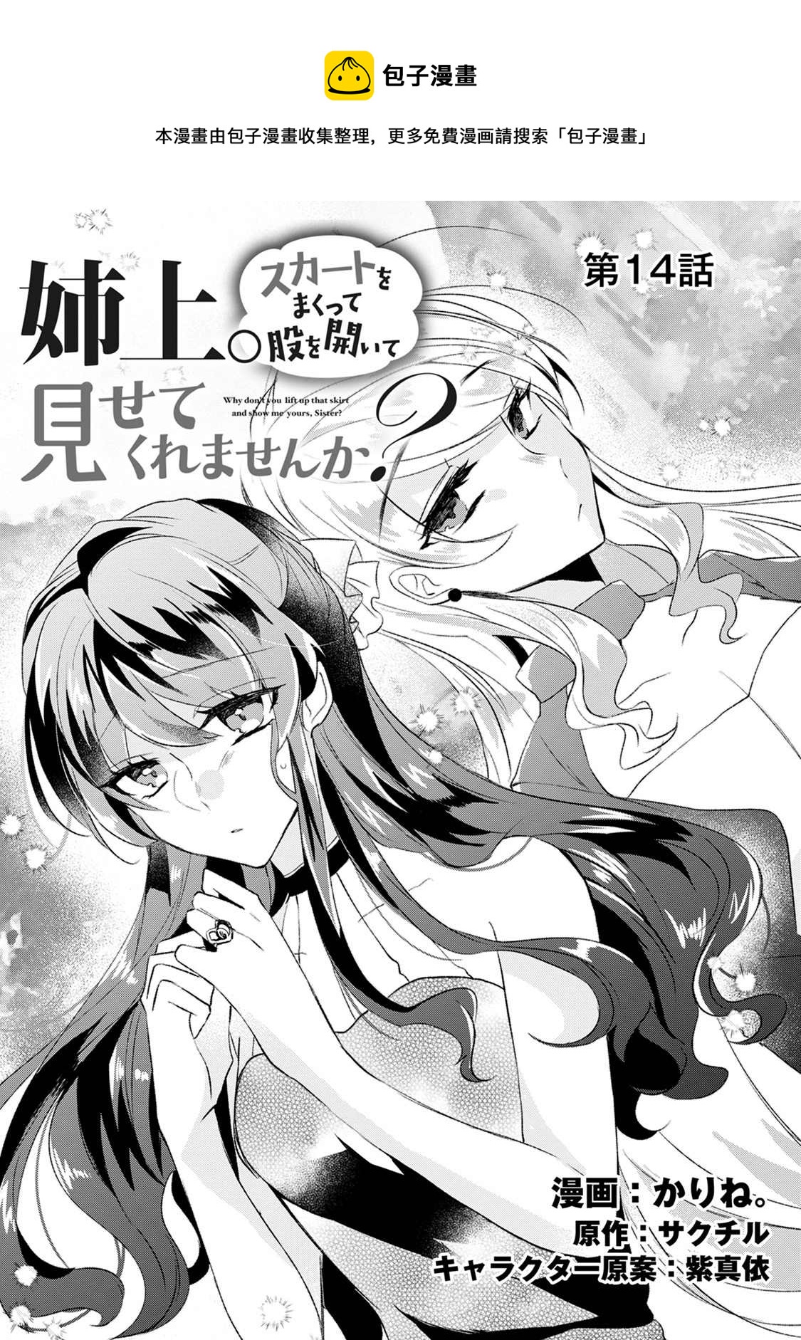 《姐姐。可以卷起你的裙子、撑开你的大腿、让我看看里面吗？》第14话 第1页