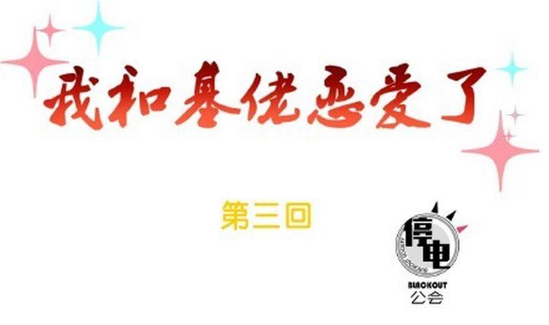 《我和基佬恋爱了》第3话 第1页