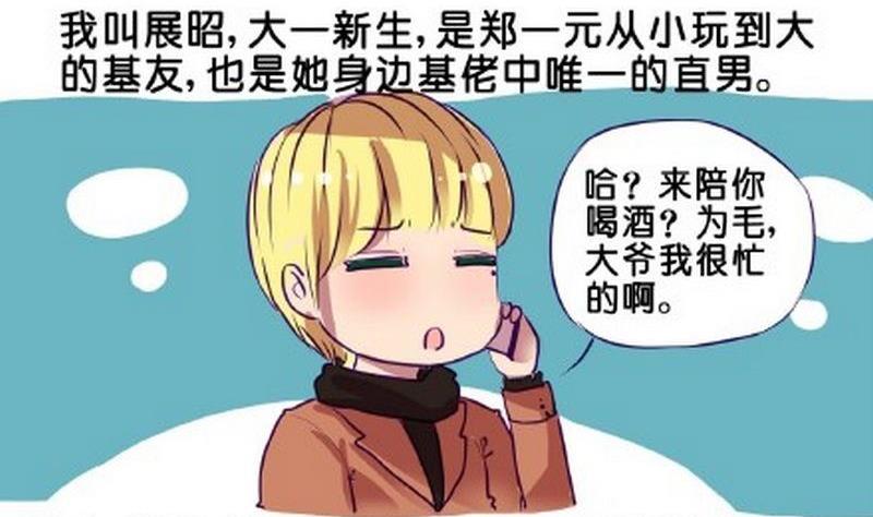 《我和基佬恋爱了》第3话 第2页