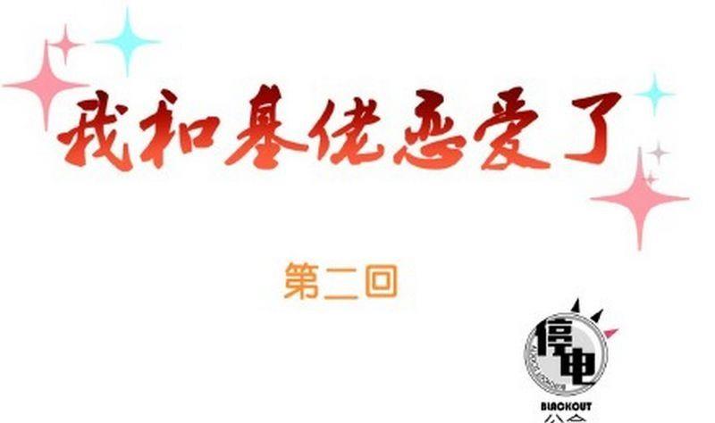 《我和基佬恋爱了》第2话 第1页