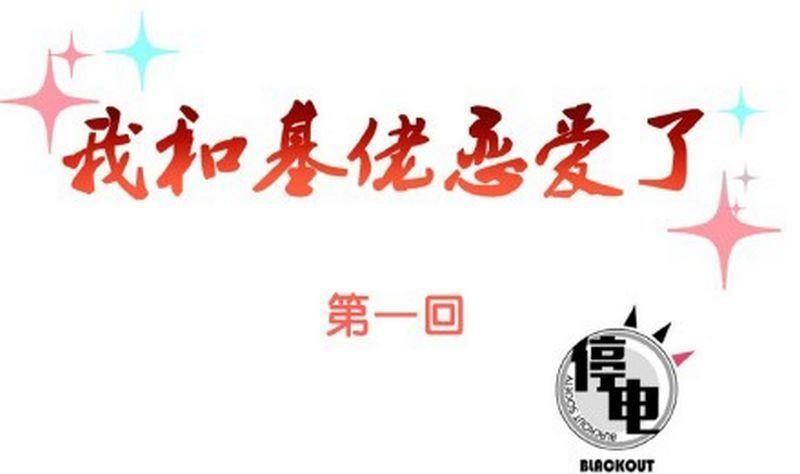 《我和基佬恋爱了》第1话 第1页