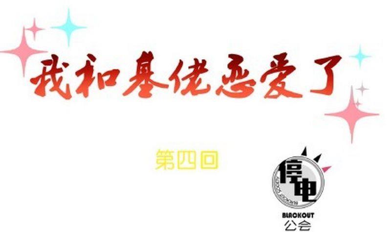 《我和基佬恋爱了》第4话 第1页