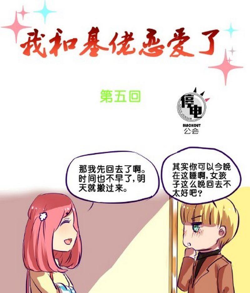 《我和基佬恋爱了》第5话 第1页