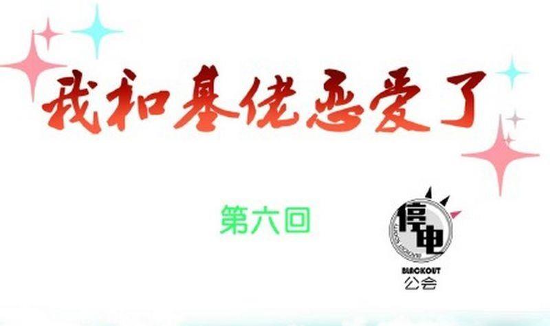 《我和基佬恋爱了》第6话 第1页