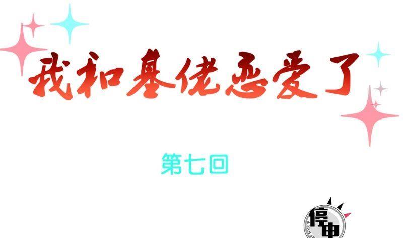 《我和基佬恋爱了》第7话 第1页