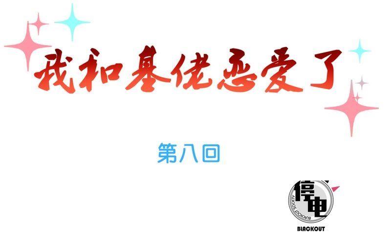 《我和基佬恋爱了》第8话 第1页