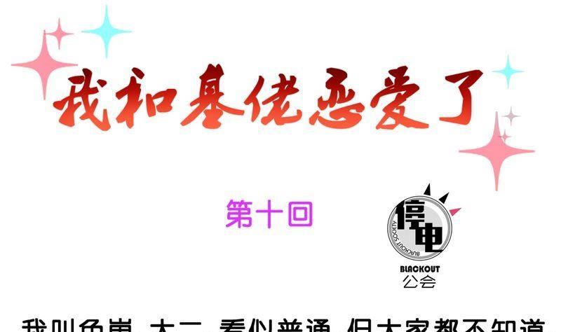 《我和基佬恋爱了》第10话 第1页