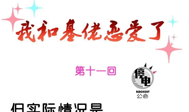 《我和基佬恋爱了》第11话 第1页