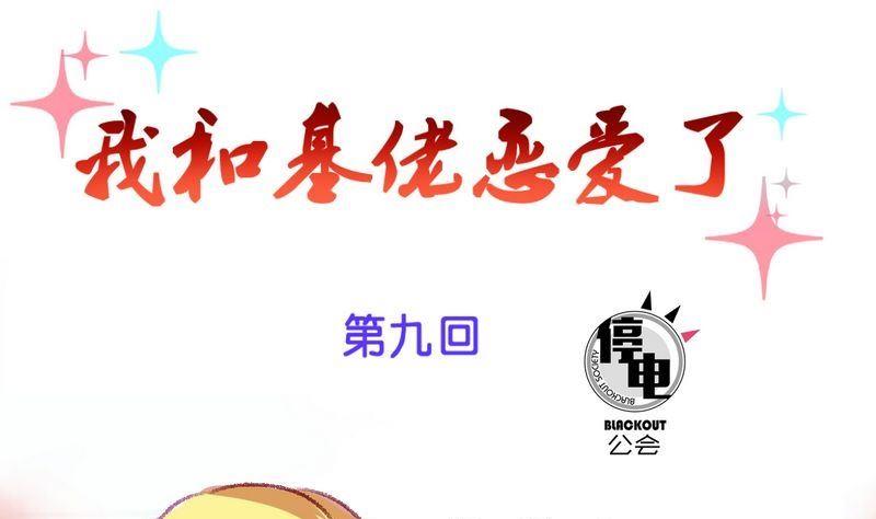 《我和基佬恋爱了》第9话 第1页