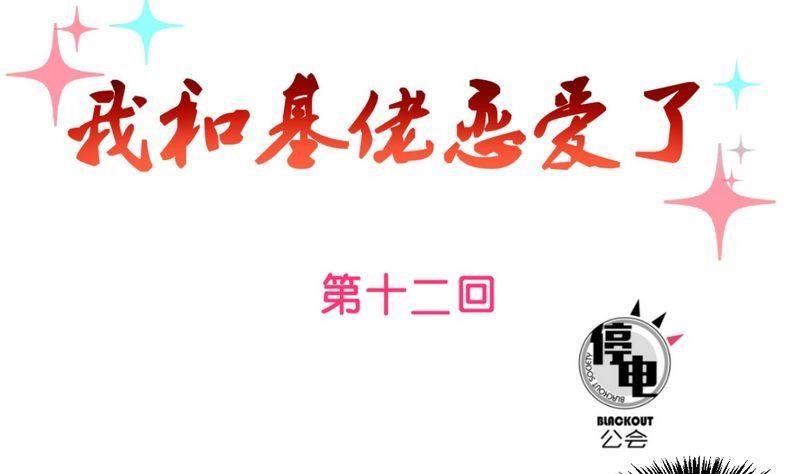 《我和基佬恋爱了》第12话 第1页