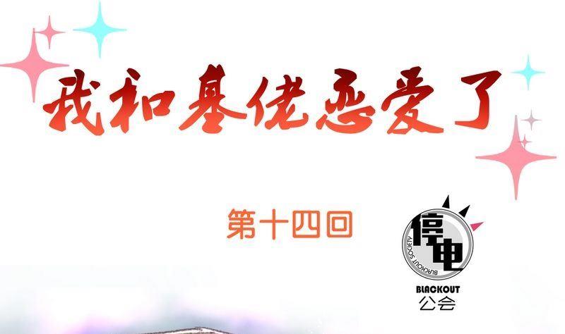 《我和基佬恋爱了》第14话 第1页