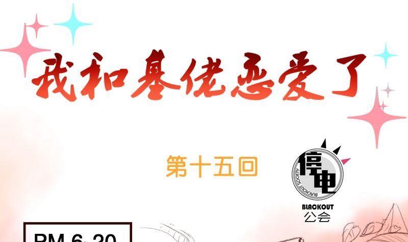 《我和基佬恋爱了》第15话 第1页