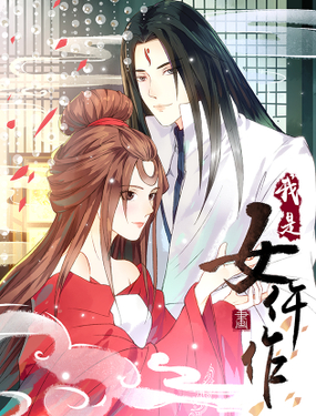 《我是女仵作》漫画封面图 - tl漫画
