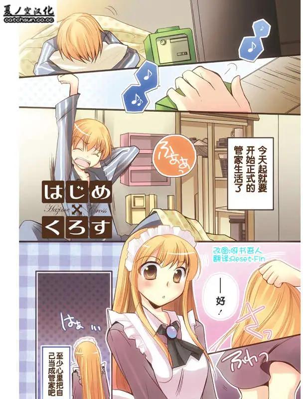 《我是执事，还是女仆？》第02回 第1页