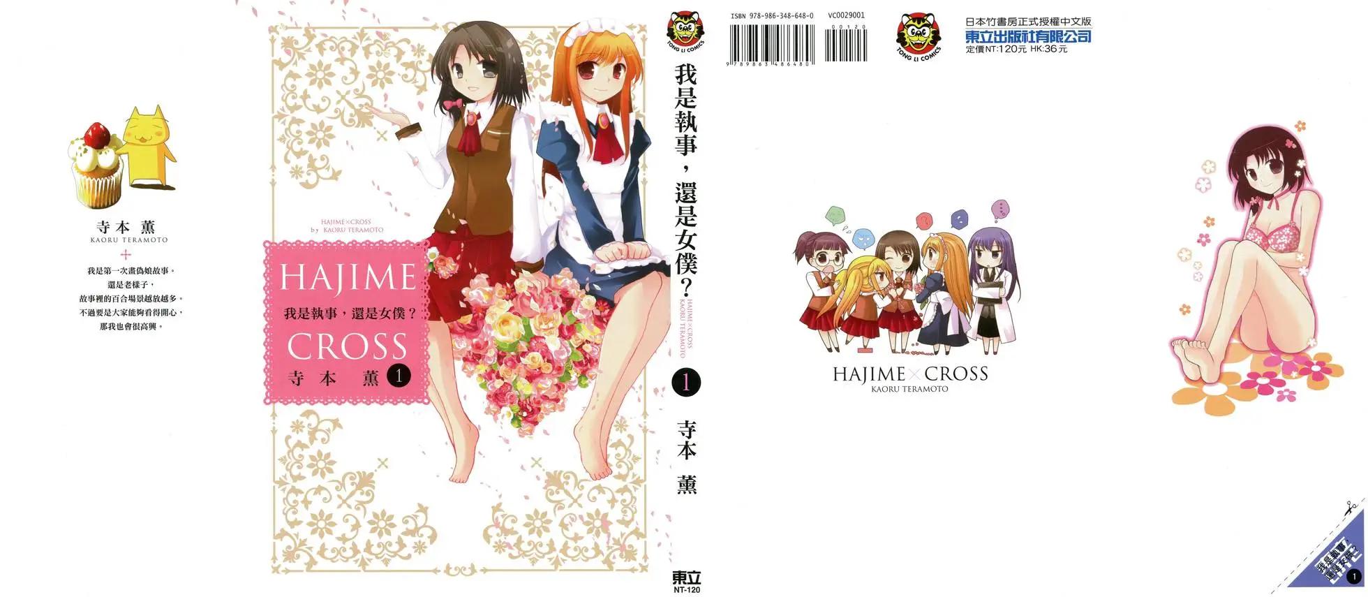 《我是执事，还是女仆？》第01卷 第1页