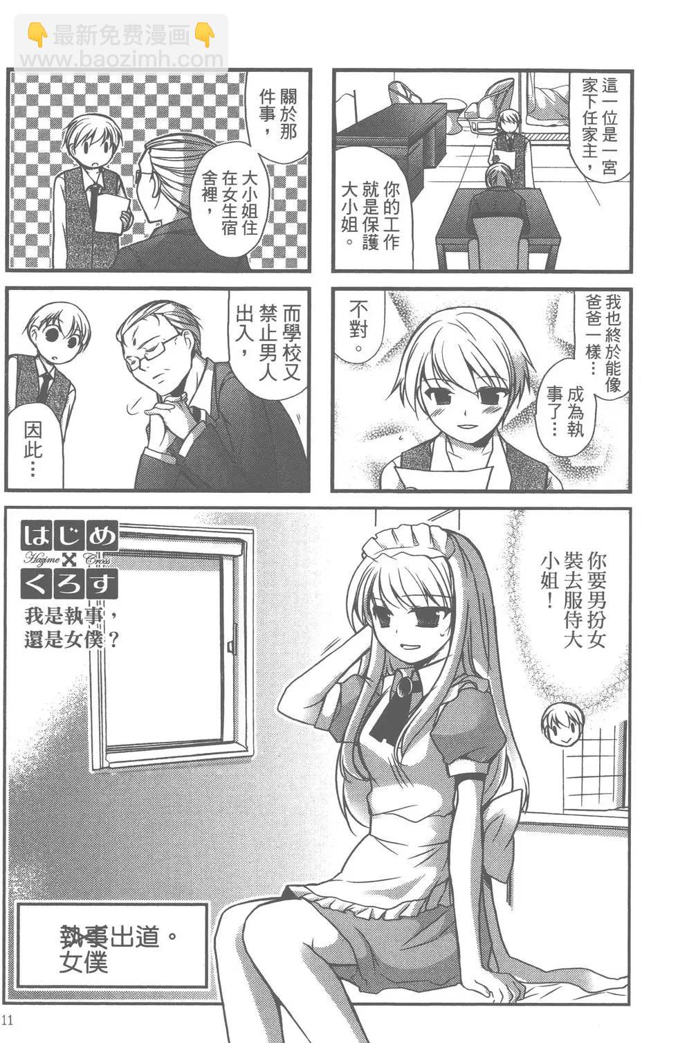 《我是执事，还是女仆？》第02卷 第12页